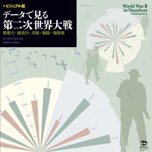 ビジュアル版 データで見る第二次世界大戦 軍事力・経済力・兵器・戦闘・犠牲者