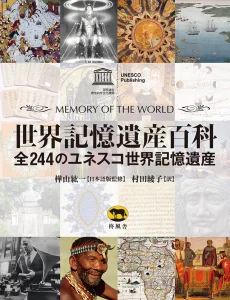 世界記憶遺産百科 全244のユネスコ世界記憶遺産
