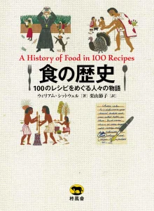 食の歴史 100のレシピをめぐる人々の物語