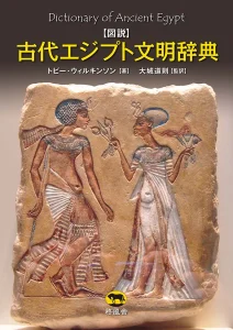 図説 古代エジプト文明辞典