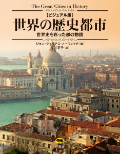 ビジュアル版 世界の歴史都市 世界史を彩った都の物語