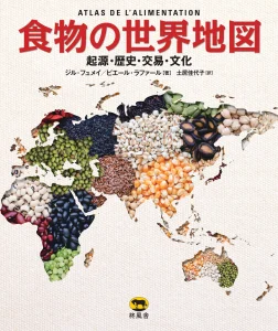 食物の世界地図 起源・歴史・交易・文化