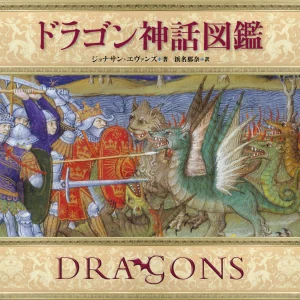 ドラゴン神話図鑑