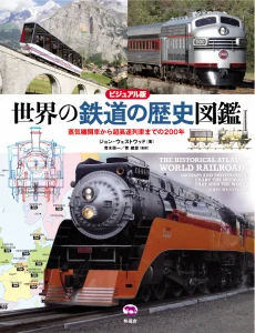 ビジュアル版 世界の鉄道の歴史図鑑 蒸気機関車から超高速列車までの200年