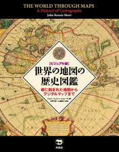 ビジュアル版 世界の地図の歴史図鑑 岩に刻まれた地図からデジタルマップまで