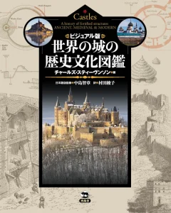 ビジュアル版 世界の城の歴史文化図鑑