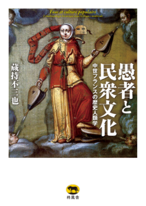 愚者と民衆文化 中世フランスの歴史人類学