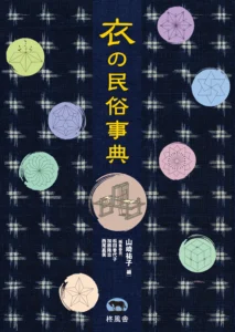 衣の民俗事典