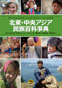北東・中央アジア民族百科事典