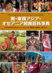 南・東南アジア・オセアニア民族百科事典
