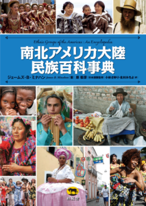 南北アメリカ大陸民族百科事典