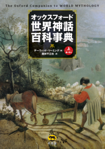 オックスフォード 世界神話百科事典